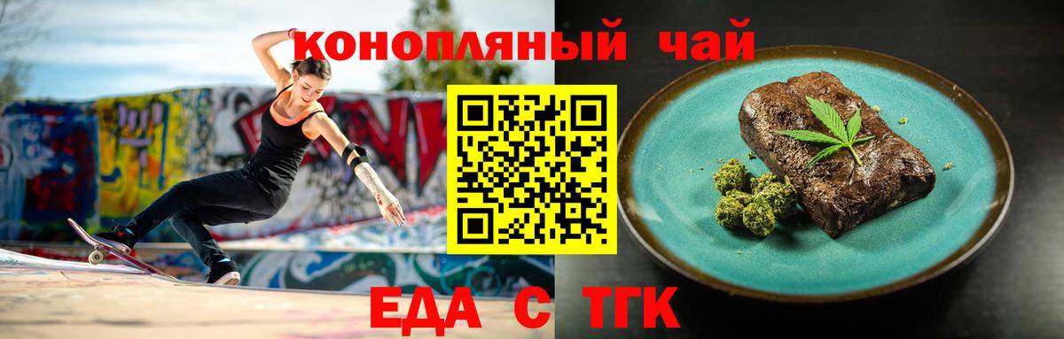 Еда ТГК конопля  Вход с VPN  Тельмана 