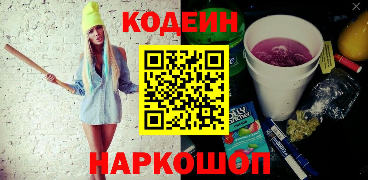 Codein Purple Drank  Кодеин напиток Lean (лин)  Вход с VPN  купить наркотик  Тельмана 